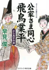 公家さま同心飛鳥業平: 書下ろし長編時代小説 (どら息子の涙) (コスミック・時代文庫 は 6-12)