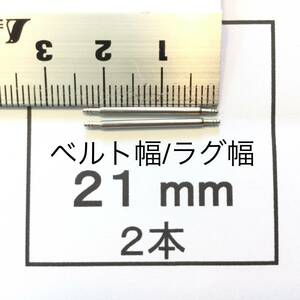 腕時計 ばね棒 バネ棒 2本 21mm用 130円 送料込 即決 即発送 画像3枚 y