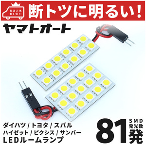 ◆ハイゼットトラック ジャンボ S500P S510P ダイハツ【車検対応断トツ81発!!】LED ルームランプ 2点 カスタムパーツ 室内灯