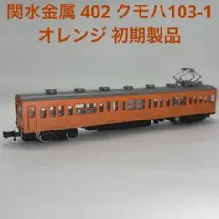 関水金属 402 クモハ103-1 オレンジ 初期製品