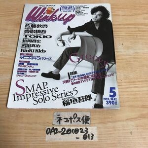 ○Wink up ウインクアップ 1995年5月号 稲垣吾郎 TOKIO KinKi Kids 香取慎吾 竹野内豊 武田真治 中山美穂 浅野忠信 袴田吉彦 清春 松岡昌宏