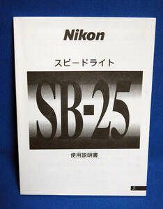 ★Nikon（復刻版）使用説明書●ニコンスピードライトＳＢ-２５【美品】