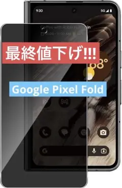 Google Pixel Fold ガラスフィルム 覗き見防止