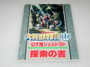 Y　大貝獣物語Ⅱ 幻大陸シェルドラド 探索の書 です