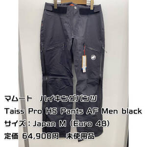 MAMMUT マムート Taiss Pro HS Pants AF Men ブラック Mサイズ 未使用 メンズ パンツ ハイキング 登山