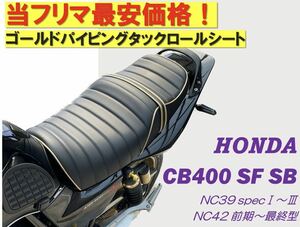 最新！最新金パイピング&ベルト社外タックロールシート ホンダ CB400SF SB NC39 NC42最終型対応 高品質ウレタン ロングツーリング 防水