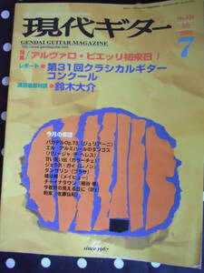 現代ギター　2000年7月号　本