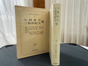 現代日本文學体系　大岡昇平・三島由紀夫集　昭和53年3月20日初版第六刷　筑摩書房刊