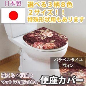 トイレふたカバーバラベルサイユ ワイン 普通型36×45(cm)以下