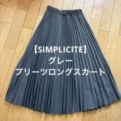 【SIMPLICITE】グレー プリーツロングスカート