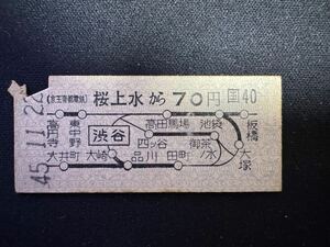 京王帝都電鉄　桜上水から乗車券