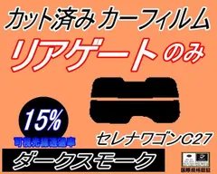 リアガラスのみ (s) セレナワゴン C27 Atype (15%) カット済み カーフィルム C27 GC27 GFC27 GFNC27 GNC27 ニッサン用