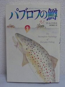 パブロフの鱒 ★ ポールクイネット 森田義信 ◆ 釣り師 フィッシングエッセイ 新科学エッセイ クサカワカマス 神経心理学 倫理的アングラー