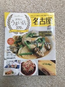 名古屋評判のうまい店370軒 2013年版