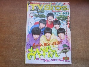 2203YS●TV Bros. テレビブロス 2016.9.10●表紙「おそ松さん」高崎翔太・植田圭輔・柏木佑介・北村諒・小澤廉・赤澤遼太郎/押井守