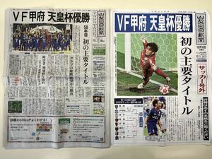 山梨日日新聞　サンニチ　ヴァンフォーレ甲府　VF甲府　新聞　号外　天皇杯　優勝