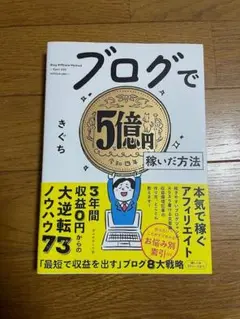 ブログで５億円稼いだ方法　きぐち