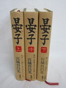 雉坂★古書【　晏子　上中下　３冊揃　-完結-　中城谷昌光　サイン入　新潮社　1994年　】★中国歴史小説