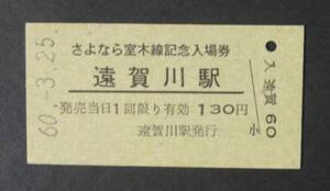 【国鉄 入場券】室木線(廃線)・遠賀川駅 130円 (さよなら室木線記念入場券) [福岡県]