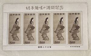 【保管品】F0930 見返り美人 切手趣味週間 昭和二十三年 昭和23年 1948年 記念 未使用 シート 切れ箇所あり 日本の切手 希少 コレクション