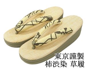 草履 柿渋染 ぞうり 履物 フリー 東京謹製 パナマ織り風 レディース 女性 二枚芯 新品 n3476