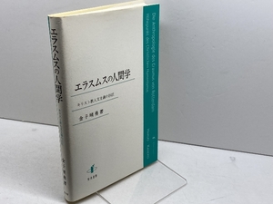 エラスムスの人間学: キリスト教人文主義の巨匠 知泉書館 金子晴勇