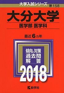 [A01570274]大分大学(医学部〈医学科〉) (2018年版大学入試シリーズ)