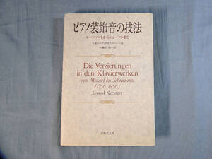 o) ピアノ装飾音の技法／レオニード・クロイツアー[2]8761