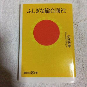 ふしぎな総合商社 (講談社+α新書) 小林 敬幸 9784062915045