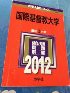 赤本　教学社　国際基督教大学 2012年版　大学入試シリーズ　過去3ヵ年 送料無料