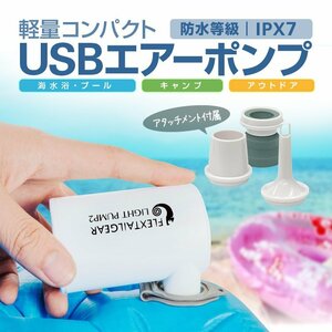 エアーポンプ 電動空気入れ USB給電式 3種類のアタッチメント付属 専用収納袋付 軽量 アウトドア/海水浴/プールなどで 