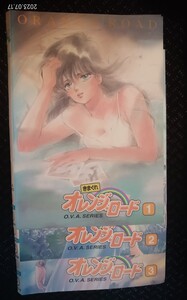 きまぐれオレンジロード O.V.A DVD全3巻