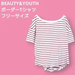 BEAUTY&YOUTH ボーダー Tシャツ フリーサイズ ビューティ＆ユース