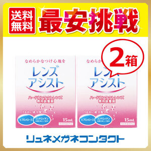 レンズアシスト2箱セット 送料無料