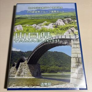 山口県 地方自治法施行六十周年記念 千円銀貨幣プルーフ貨幣セット Bセット