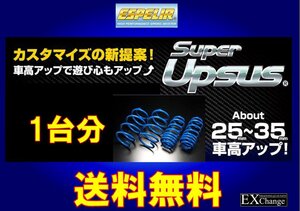 DA17W エブリイワゴン 4WD ターボ後期用 UPサス エスペリア スーパー アップサス　1台分　 ★ 送料無料 ★　ESS-5438　