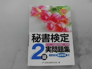 秘書検定実問題集2級(2023年度版) 実務技能検定協会