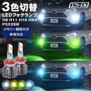 3色切り替え ledフォグランプ h8 h11 h16 ホワイト×ライムイエロー×イエロー ledバルブ led 後付け 汎用 左右 1年保証 fcl エフシーエル