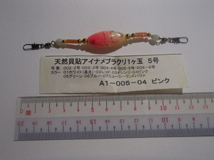 【新品!!】ヤマカワ　寿限無　天然貝貼　　アイナメブラクリ１ケ玉　５号　カラー：ピンク