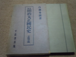 ｈ２■定版明治大正国民史　王政復古篇　白柳秀湖 /千倉書房/昭和15年発行 