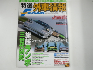 特選外車情報F ROAD/2008-1/ランボルギーニカウンタック ムルシエラゴ フェラーリ365GT/4BB