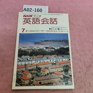 A02-160 NHKラジオ 英語会話 1978年 7月号 