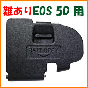 【送料無料・未使用・難あり】キャノン★EOS 5D 用★電池室 ふた バッテリー カバー ドア