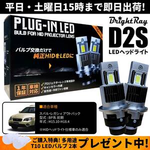 送料無料 1年保証 スバル レガシィアウトバック BP系 前期 BP9 BPE BPH (H15.10-H18.4) 純正HID用 BrightRay D2S LEDヘッドライト 車検対応