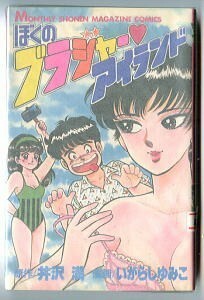 「ぼくのブラジャーアイランド」　初版　唯一の単行本　いがらしゆみこ　井沢満　講談社・月刊少年マガジンコミックス　ラブコメ