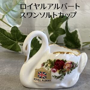 未使用品 ロイヤルアルバート スワン型 塩入れ オールドカントリーローズ ポーセリン ROYAL ALBERT 希少 陶磁器 アンティーク ビンテージ