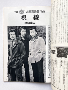 橋口譲二「視線」 太陽 1981年7月号