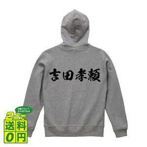 吉田孝頼 (よしだたかより) オリジナル パーカ 書道家が書く プリント フルジップ パーカー S M L XL XXL 110 130 150 【 戦国武将 】