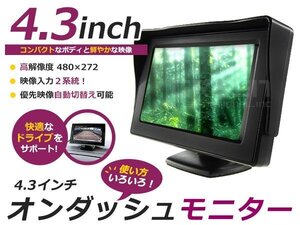 高画質 液晶 オンダッシュ モニター 4.3インチ 2系統 コンパクト バックモニター CCD CMD バックカメラ増設のサブモニターに