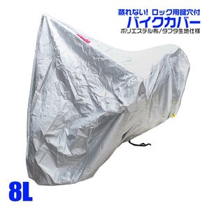 車体カバー 8Lサイズ バイクカバー FXDF FLHRFLHR FXDC XL1200C XL1200X XL883R XL883L ファットボーイ など